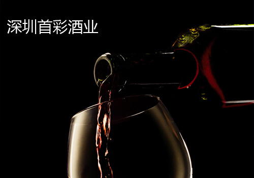深圳首彩酒業(yè)
