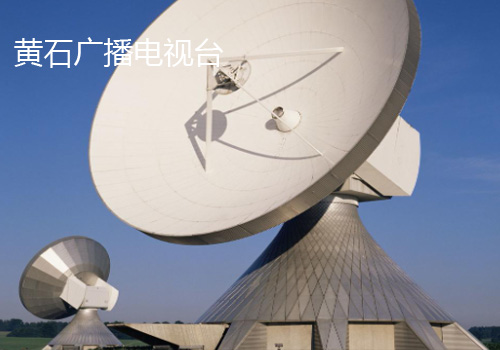 黃石市廣播電視臺