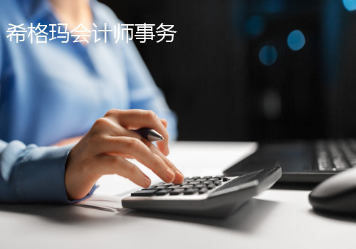 希格瑪會計師事務