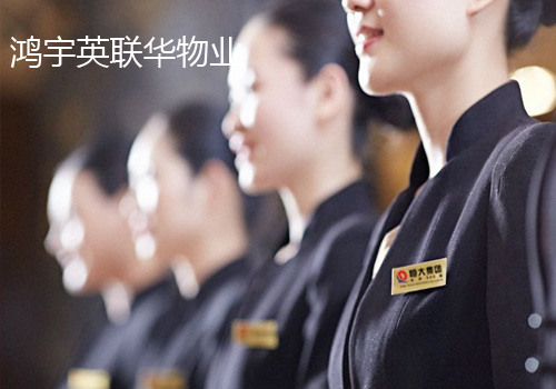 鴻宇英聯(lián)華物業(yè)