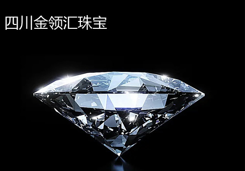 四川金領匯珠寶