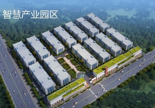 智慧創(chuàng)意產業(yè)園