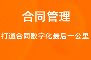 OA標(biāo)準(zhǔn)化協(xié)同辦公——合同管理-網(wǎng)站制作