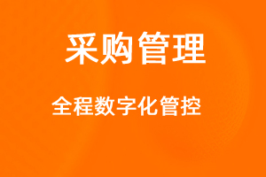 OA標(biāo)準(zhǔn)化協(xié)同辦公——采購(gòu)管理-網(wǎng)站制作