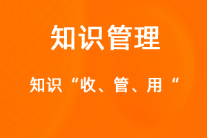 OA標(biāo)準(zhǔn)化協(xié)同辦公——知識(shí)管理-網(wǎng)站制作