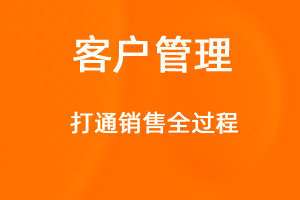 OA標準化協(xié)同辦公——客戶管理-網(wǎng)站制作
