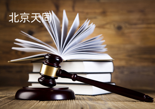北京天同律師事務所