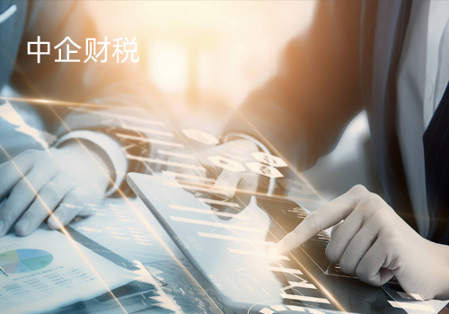 中企財稅官網