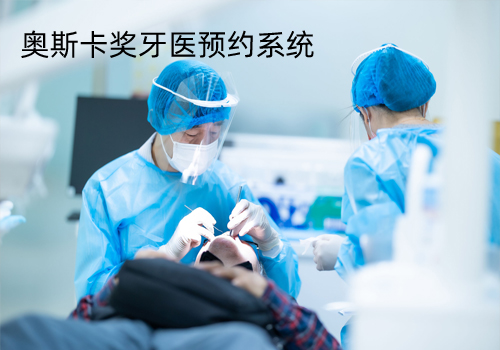 奧斯卡獎牙醫(yī)預約系統(tǒng)