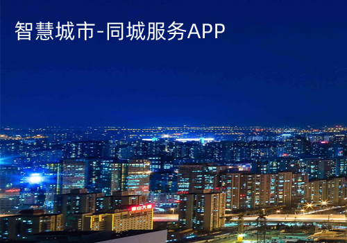 智慧城市-同城服務APP