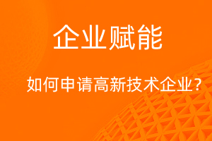 國(guó)家高新技術(shù)企業(yè)認(rèn)定，需要滿足那些條件？-網(wǎng)站制作