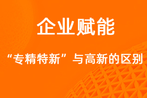 國(guó)家高新技術(shù)企業(yè)和專精特新企業(yè)的異同點(diǎn)是什么？-網(wǎng)站制作