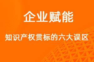 做知識產(chǎn)權(quán)貫標的六大誤區(qū)，你知道多少？-網(wǎng)站制作