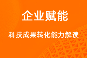 國家高新技術(shù)企業(yè)認定，科技成果轉(zhuǎn)化能力解讀！-網(wǎng)站制作