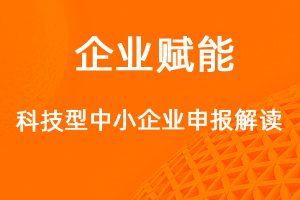 科技型中小企業(yè)申報解讀-網(wǎng)站制作