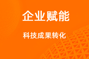 高企申報，如何提高科技成果轉(zhuǎn)化能力得分？-網(wǎng)站制作