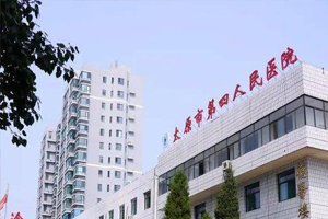 成功簽約太原市第四人民醫(yī)院-網(wǎng)站制作