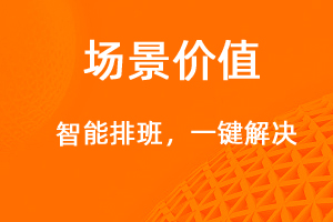 智能排班，一鍵解決-網(wǎng)站制作