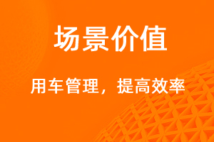 用車管理—提高效率，降低成本-網(wǎng)站制作