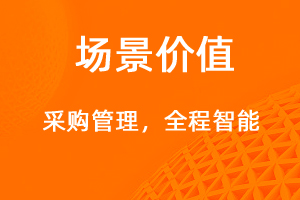采購管理—全程數(shù)字化-網(wǎng)站制作