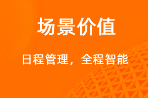 日程管理，智能規(guī)劃有效提醒-網(wǎng)站制作