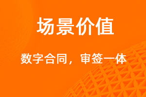 數(shù)字合同，審簽一體-網(wǎng)站制作