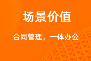 合同管理，一體化辦公新平臺(tái)-網(wǎng)站制作