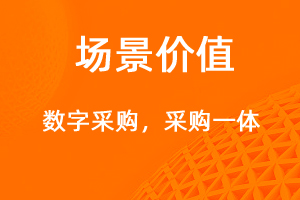 數(shù)字化采購管理-網(wǎng)站制作