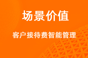 客戶接待費(fèi)管理-網(wǎng)站制作
