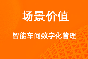 智能車間管理，生產(chǎn)用料全面數(shù)字化-網(wǎng)站制作