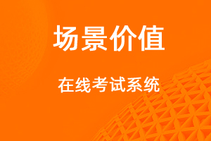 在線考試管理-網(wǎng)站制作