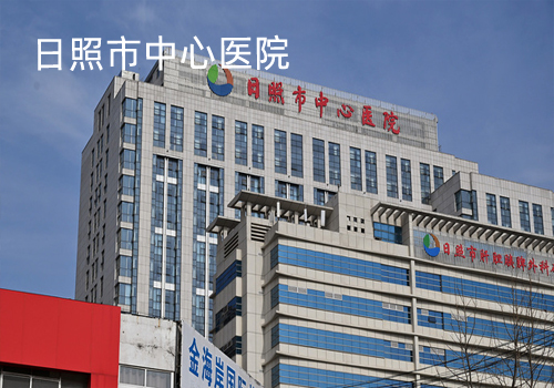 日照市中心醫(yī)院