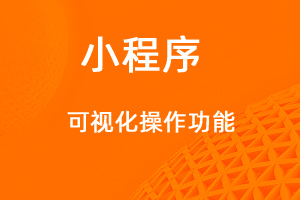 宇淼超級商城功能講解——DIY可視化功能-網(wǎng)站制作