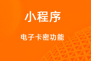 宇淼超級商城功能講解——電子卡密功能-網(wǎng)站制作