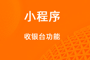 宇淼超級商城功能講解——收銀臺功能-網(wǎng)站制作