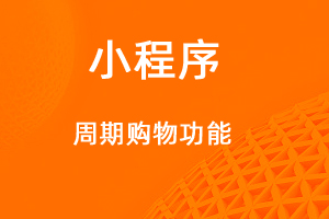 宇淼超級商城功能講解——周期購功能-網(wǎng)站制作