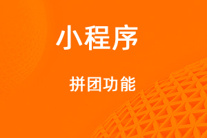 宇淼超級(jí)商城功能講解——拼團(tuán)功能-網(wǎng)站制作