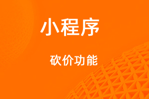 宇淼超級(jí)商城功能講解——砍價(jià)功能-網(wǎng)站制作