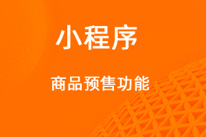 宇淼超級(jí)商城功能講解——商品預(yù)售功能-網(wǎng)站制作