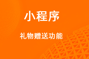 宇淼超級(jí)商城功能講解——社交送禮功能-網(wǎng)站制作