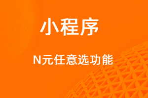 宇淼超級(jí)商城功能講解——N元任選功能-網(wǎng)站制作