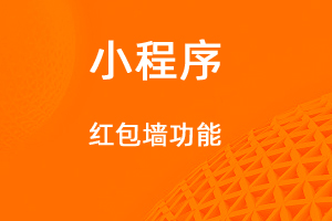 宇淼超級(jí)商城功能講解——紅包墻功能-網(wǎng)站制作