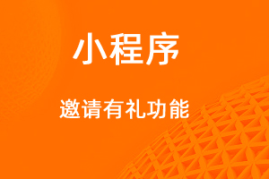 宇淼超級(jí)商城功能講解——邀請(qǐng)有禮功能-網(wǎng)站制作