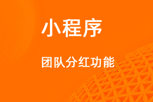 宇淼超級商城功能講解——團(tuán)隊分紅功能-網(wǎng)站制作