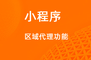 宇淼超級商城功能講解——區(qū)域代理功能-網(wǎng)站制作