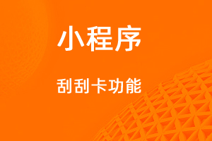 宇淼超級商城功能講解——刮刮卡功能-網(wǎng)站制作