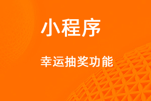 宇淼超級商城功能講解——幸運(yùn)抽獎功能-網(wǎng)站制作