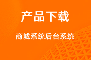 商城系統(tǒng)管理系統(tǒng)-網站制作