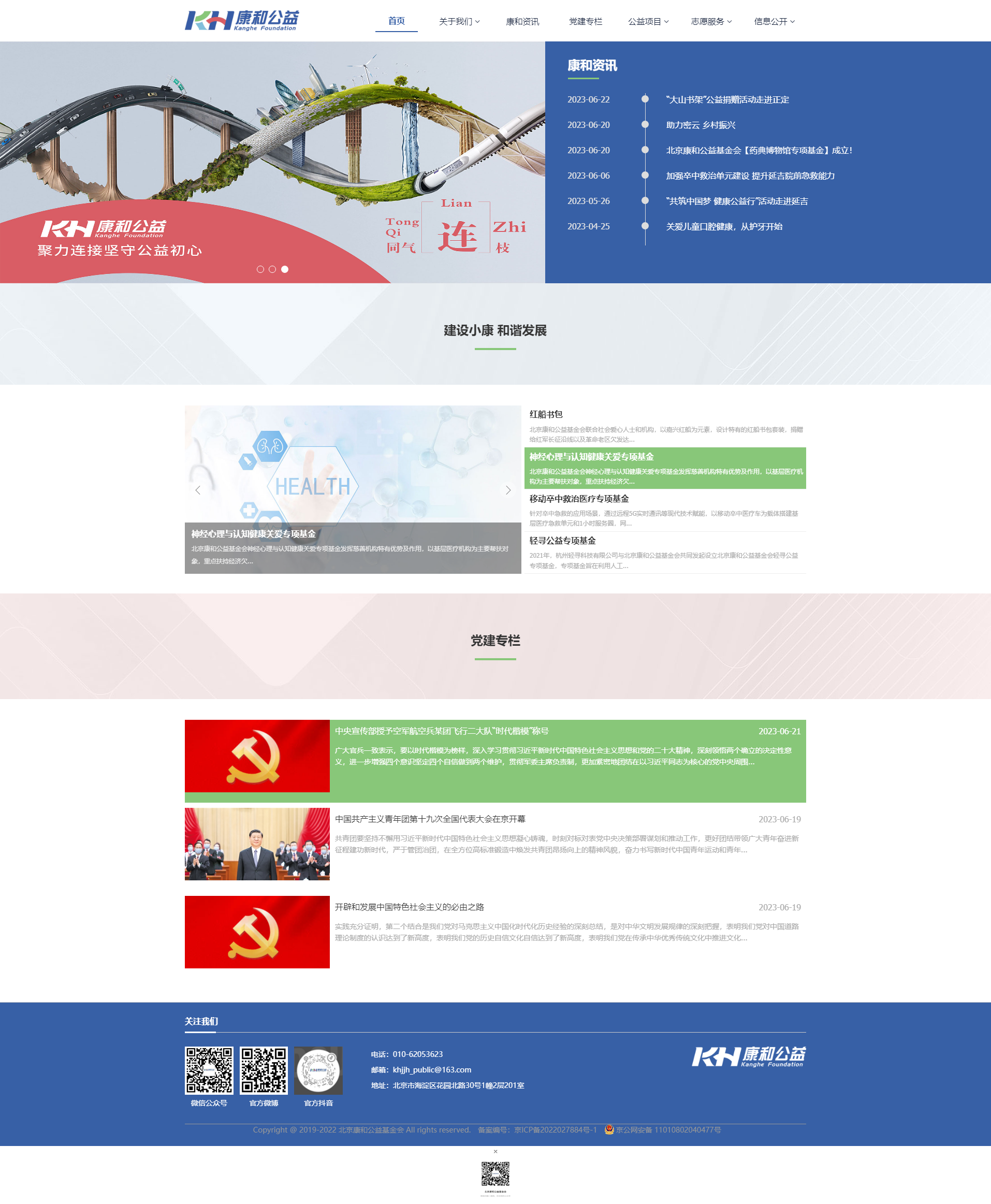 北京康和公益基金會(huì).png