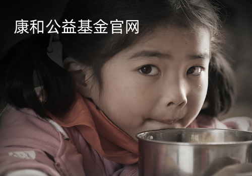 康和公益基金官網(wǎng)